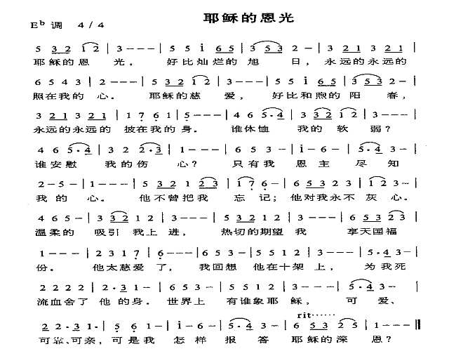 耶稣的恩光简谱