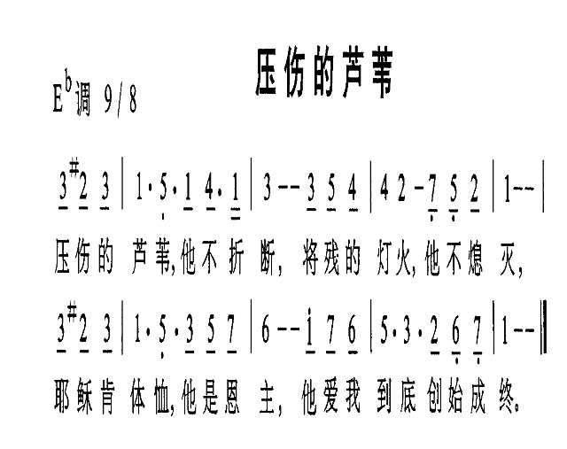 压伤的芦苇简谱