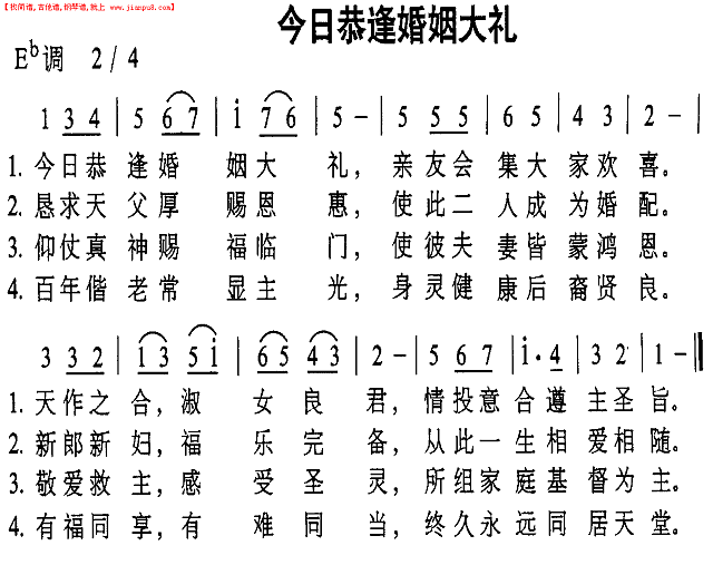 今日恭逢婚姻大礼简谱