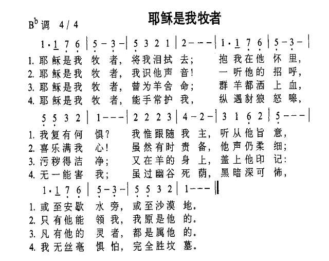 耶稣是我牧者简谱