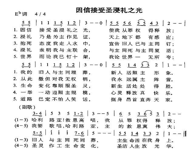 因信接受圣浸礼之光简谱