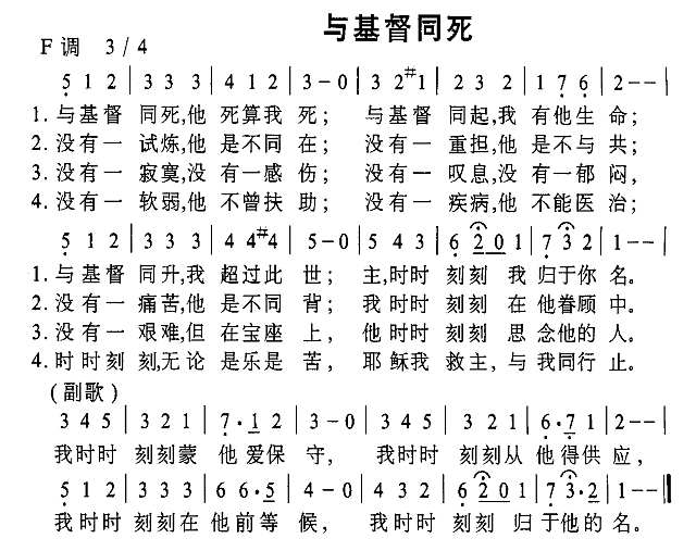 与基督同死简谱