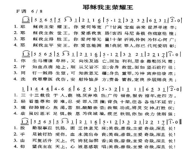 耶稣我主荣耀王简谱