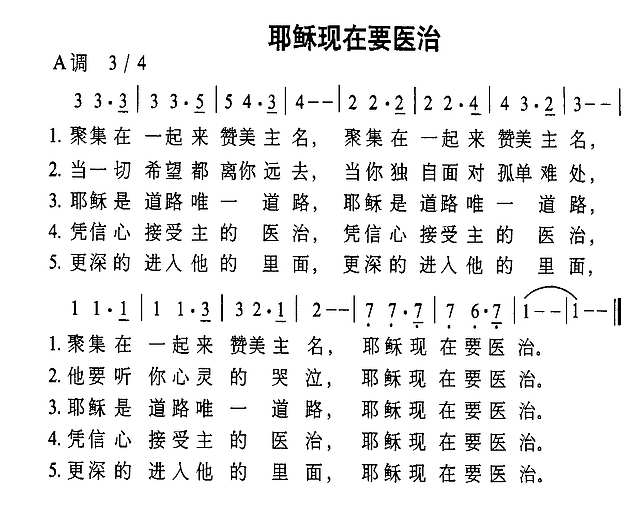 耶稣现在要医治简谱