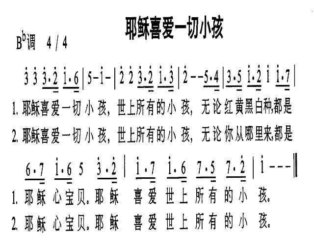耶稣喜爱一切小孩简谱