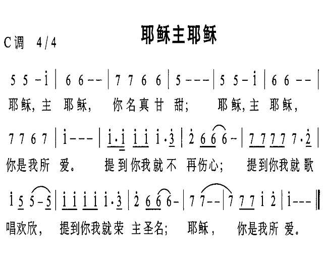 耶稣主耶稣简谱
