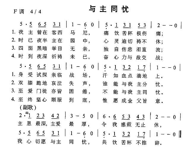 与主同忧简谱