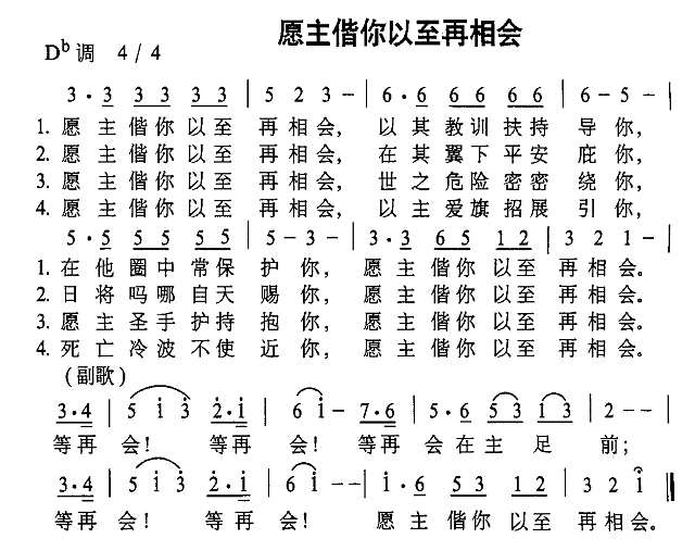 愿主偕你以至再相会简谱