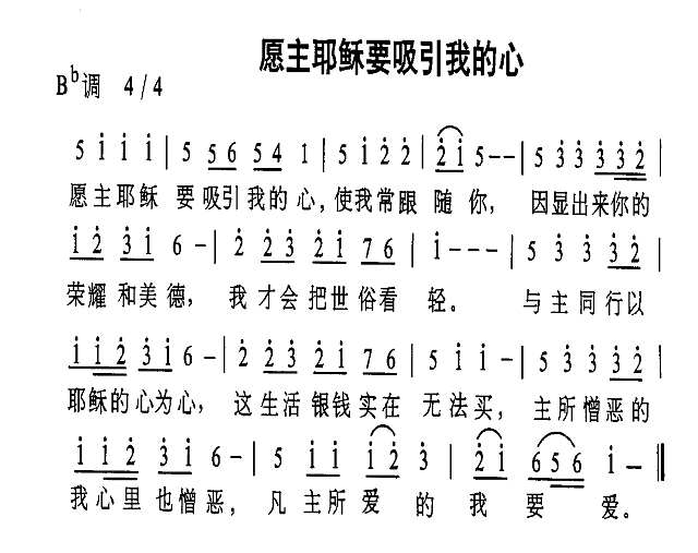 愿主耶稣要吸引我的心简谱
