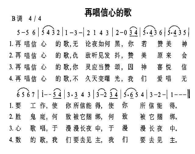 再唱信心的歌简谱