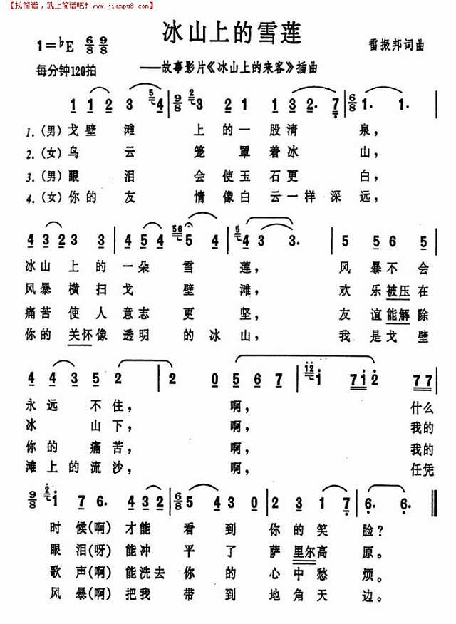 冰山上的雪莲简谱
