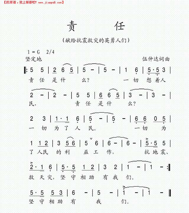 责任(献给抗震救灾的英勇人们)简谱
