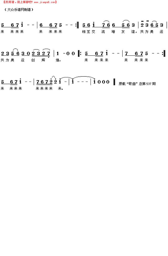 唱响奥运歌曲：五洲朋友来相会简谱