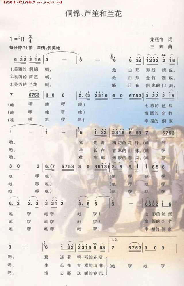 侗锦芦笙和兰花简谱
