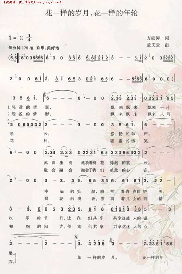 48花一样的岁月花一样的年轮简谱
