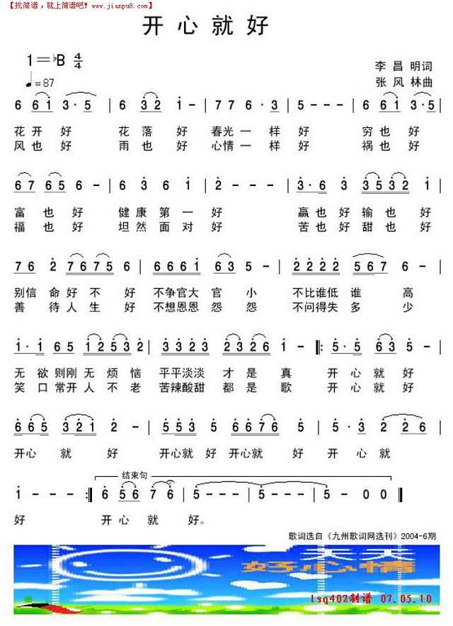 开心就好 李昌明词 张风林曲简谱
