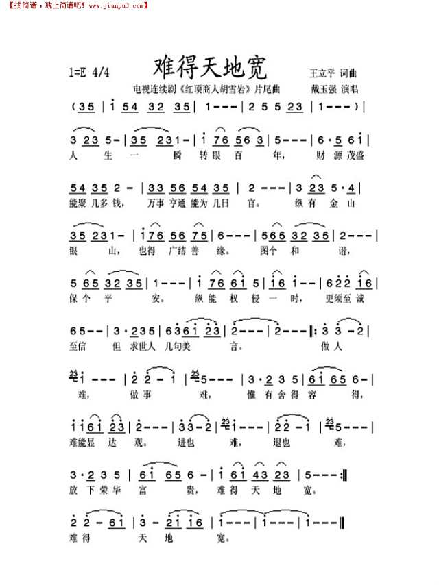 难得天地宽（电视连续剧《红顶商人胡雪岩"插曲)简谱
