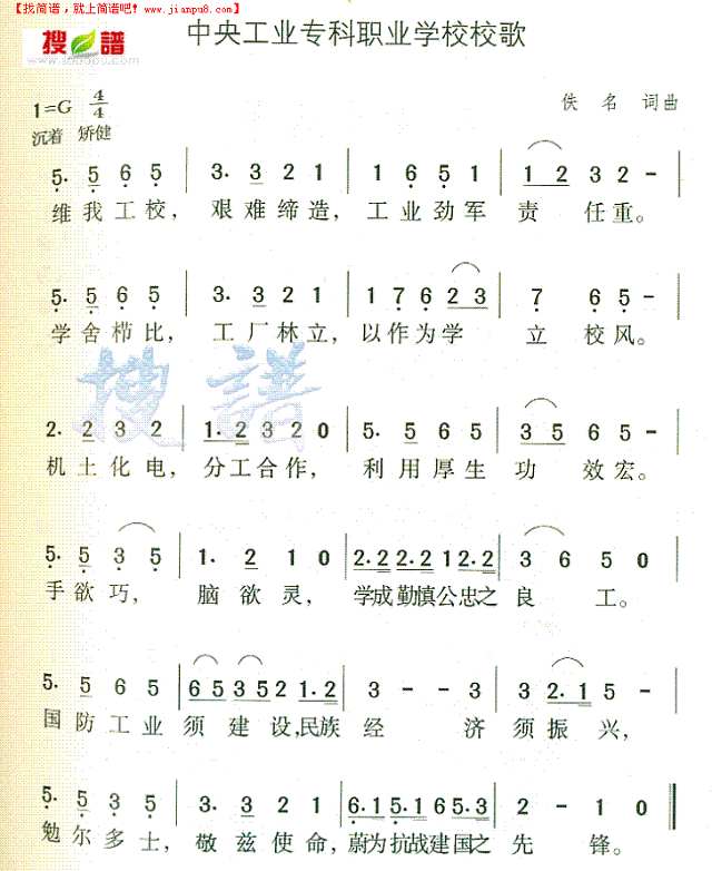 中央工业专科职业学校校歌简谱