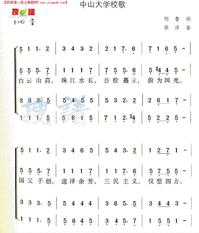 中山大学校歌简谱