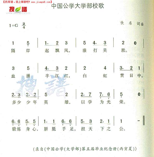 中国公学大学部校歌简谱