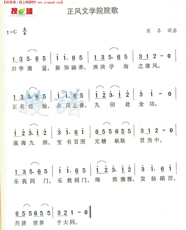 正风文学院院歌简谱