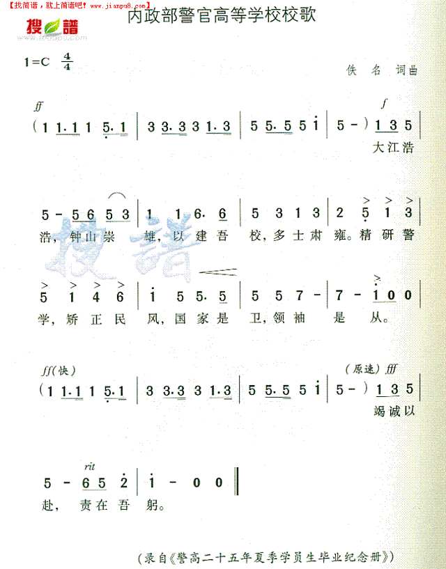 内政部警官高等学校校歌简谱