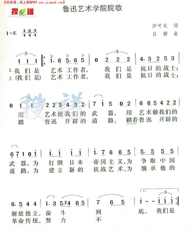 鲁迅艺术学院院歌简谱