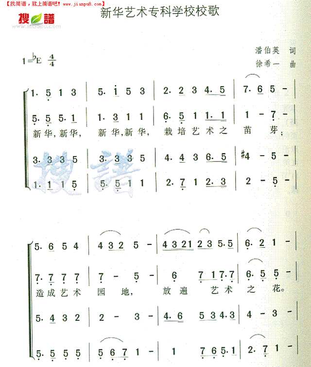 新华艺术专科学校校歌简谱