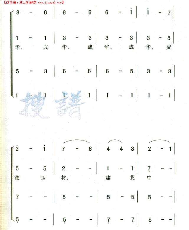 成华大学校歌简谱