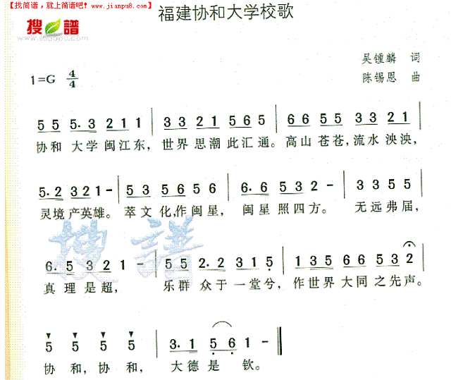 福建协和大学校歌简谱
