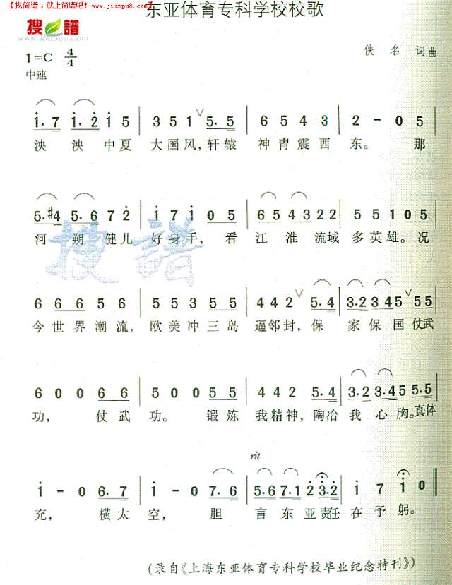 东亚体育专科学校校歌简谱