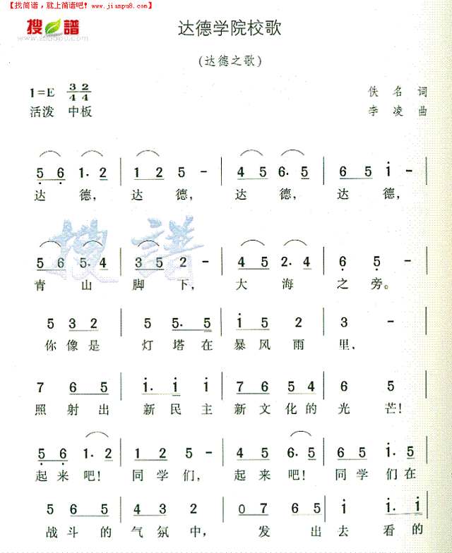 达德学院校歌简谱