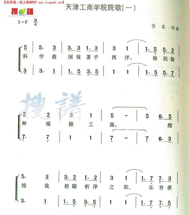 天津工商学院院歌(一)简谱