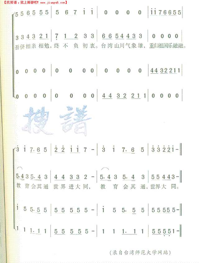 台湾省立师范学院院歌简谱