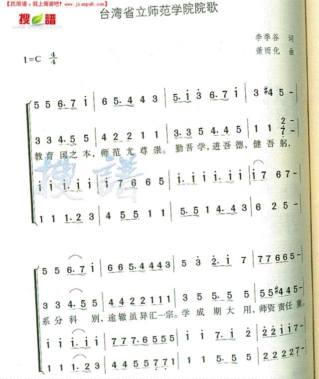 台湾省立师范学院院歌简谱