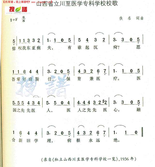 山西省立川至医学专科学校校歌简谱