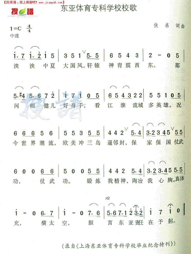 东亚体育专科学校校歌简谱
