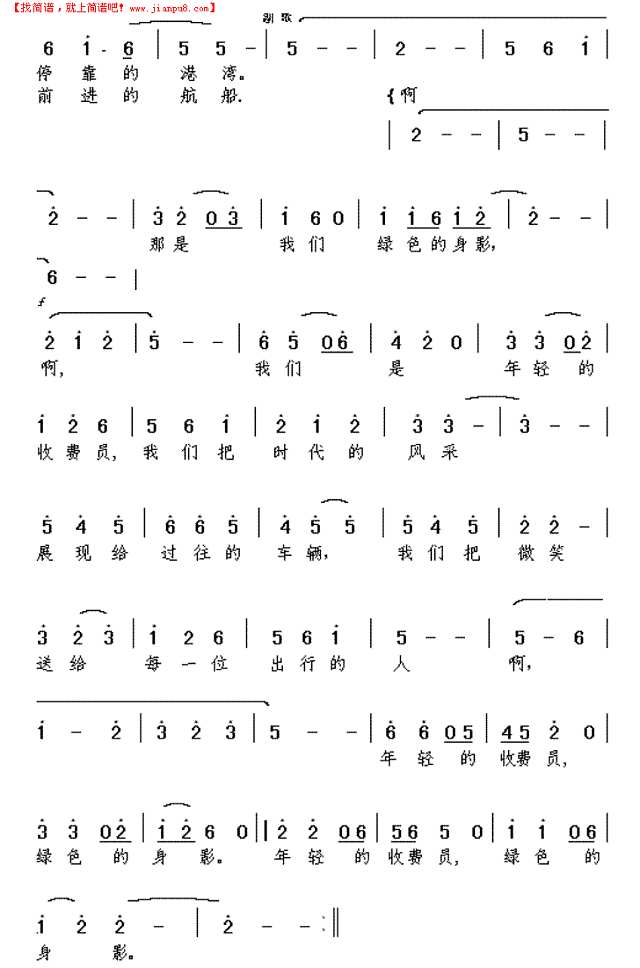 绿色的身影----收费员之歌简谱