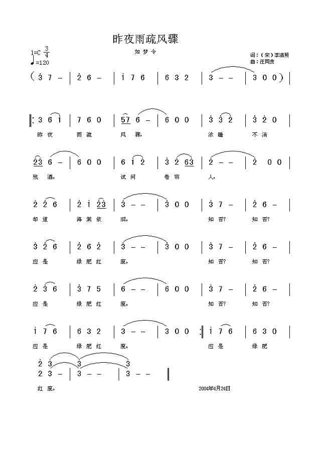 昨夜雨疏风骤 如梦令 宋 李清照 汪同贵曲简谱