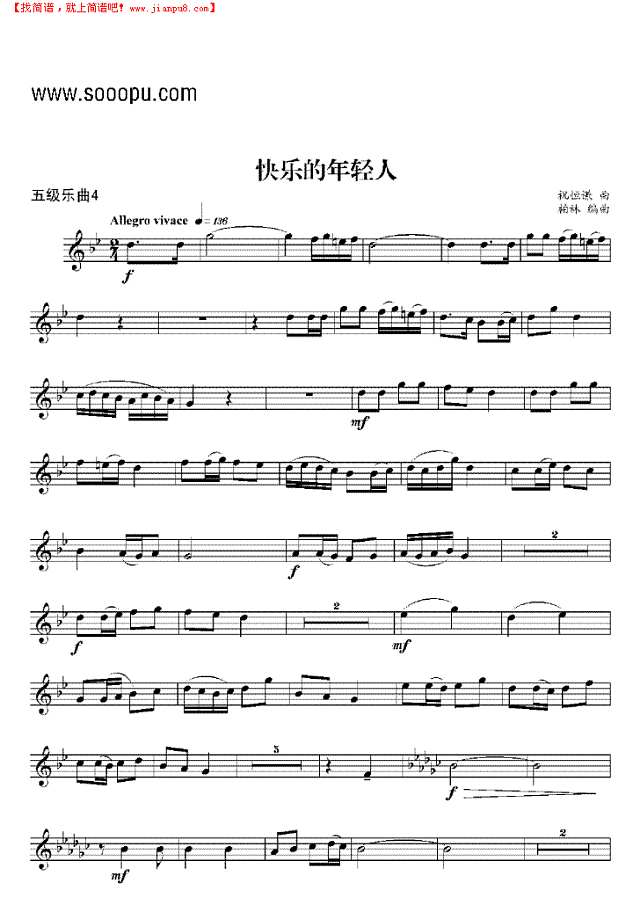 五级乐曲《快乐的年轻人》 管乐类 小号其他曲谱