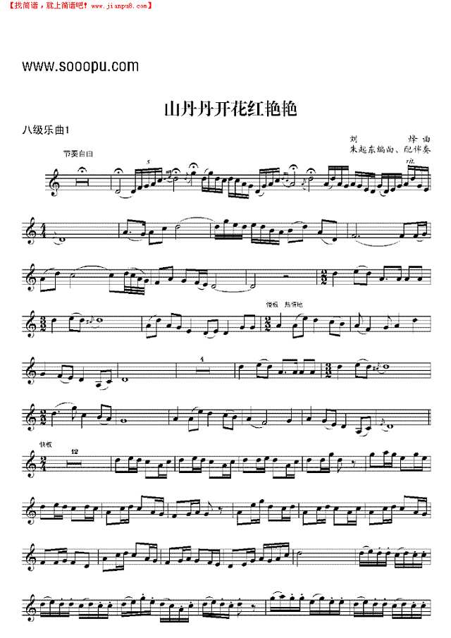 八级乐曲《山丹丹开花红艳艳》 管乐类 小号其他曲谱