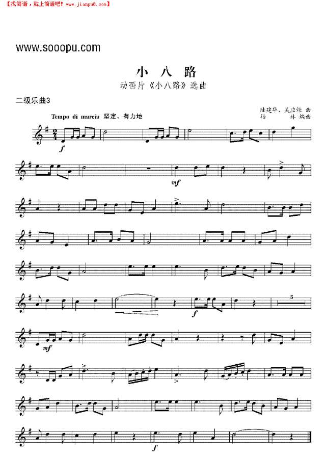 二级乐曲《小八路》 管乐类 小号其他曲谱