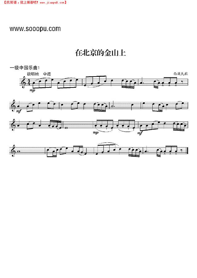 一级中国乐曲《在北京的金山上》 管乐类 单簧管其他曲谱