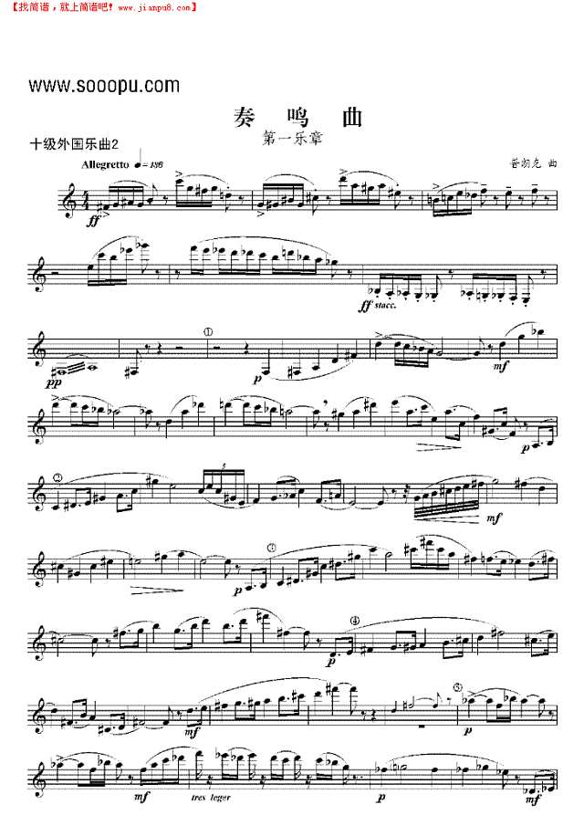 十级外国乐曲《奏鸣曲》 管乐类 单簧管其他曲谱