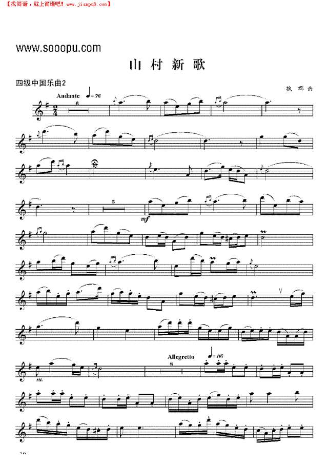 四级中国乐曲《山村新歌》 管乐类 单簧管其他曲谱