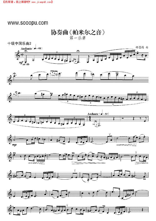 十级中国乐曲协奏曲《帕米尔之音》 管乐类 单簧管其他曲谱