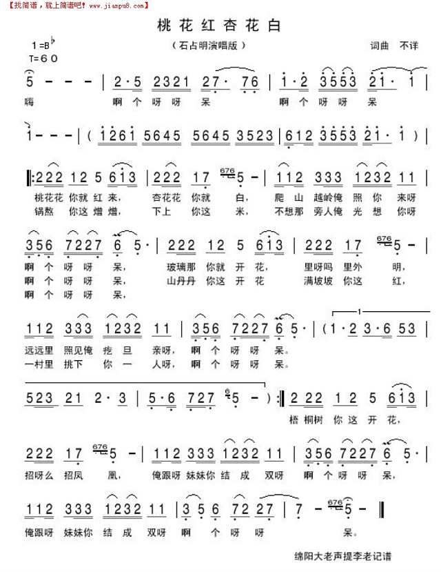 桃花红 杏花白 （石占明演唱版）简谱