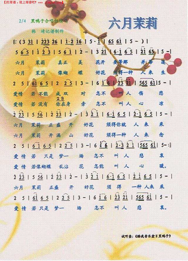 六月茉莉简谱
