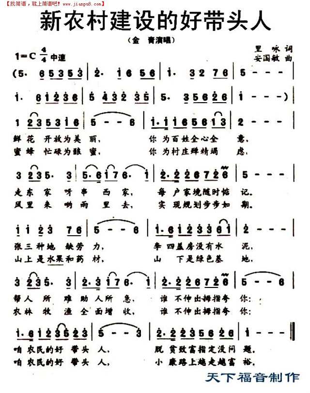 新农村建设的好带头人简谱
