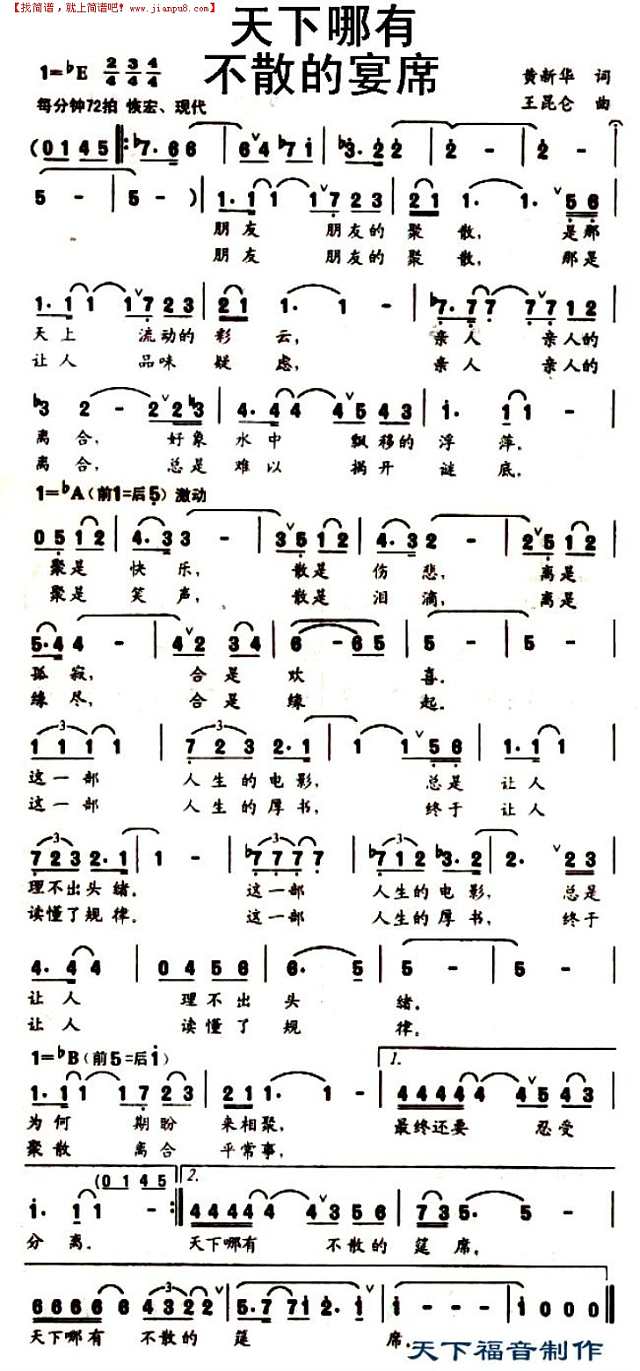 天下哪有不散的宴席简谱
